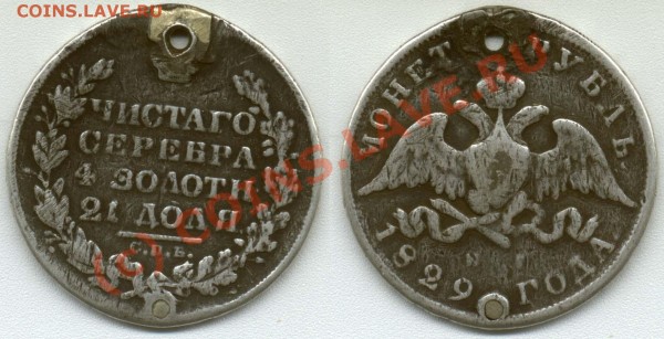 1 рубль 1829 дырявый до 11.09.09 - 1r-1829