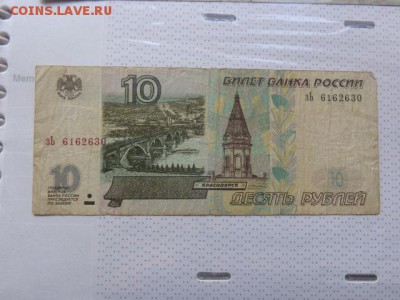 10 руб 1997 без модиф...оборот   до 16.1 в 21-15 мск - DSC07494.JPG