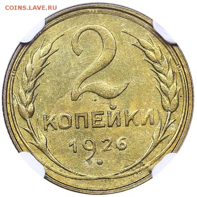 2 копейки 1926 UNC - NGC MS64 - 16.01. - 22:00 - AU310285.JPG