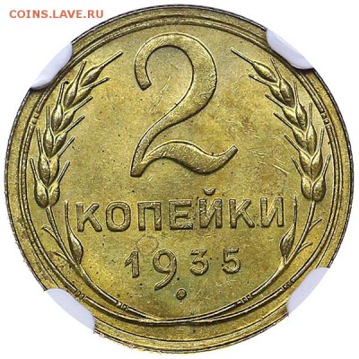 2 копейки 1935 ст. UNC - NGC MS64 - 16.01. - 22:00 - AU310283.JPG