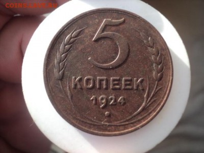 5 копеек 1924 года супер   окончание 16.01.17  23-00 мск - DSC02634.JPG