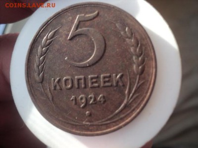 5 копеек 1924 года супер   окончание 16.01.17  23-00 мск - DSC02635.JPG