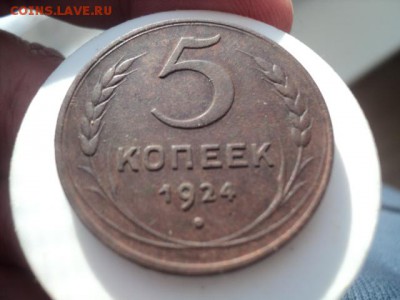 5 копеек 1924 года супер   окончание 16.01.17  23-00 мск - DSC02639.JPG