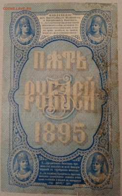 5 рублей 1895 года на спрос. - 2017-01-10 18.49.44