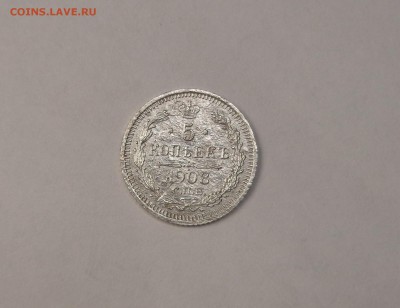 5 копеек 1908 года.Окончание: 12.01.2017 г. в 22.00 - DSC01339.JPG