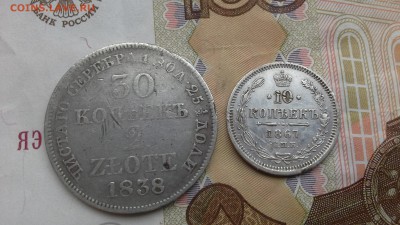 30 копеек 1838 г. - 20170110_115551