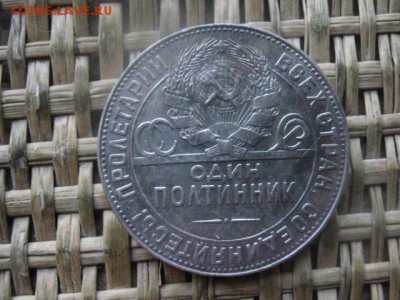 Полтинник 1924 Т.Р. До 16.01.2017г. - 025.JPG
