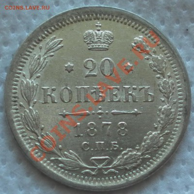 20 копеек 1878 г. НФ Симпатишная до 18.01.2011  21.00 МСК - дубли и неинтересное 015