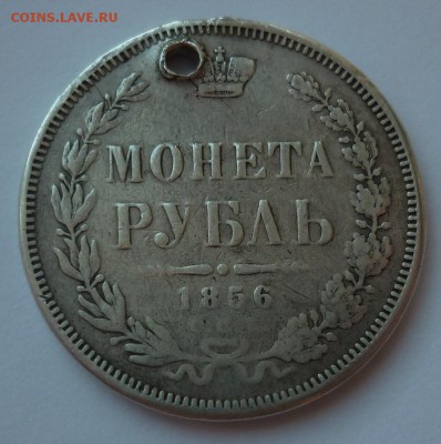 Рубль 1856 нечастый с монисто до 15.01 (воскресенье) 22-10 - 1856.JPG