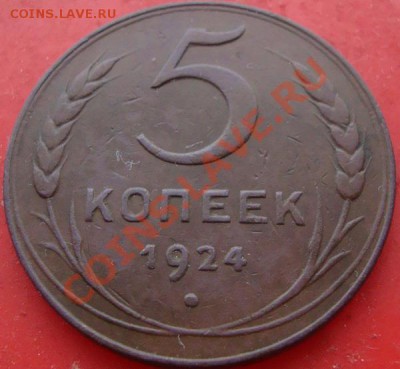 5коп 1924г. до 20.01.2011 до 21.00(МСК) - DSC07983