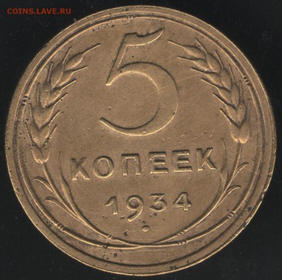 Два пятака: 1934 и 1935(ст.) До 16 января - Изображение 002