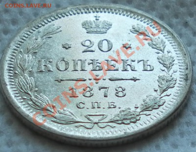 20 копеек 1878 г. НФ Симпатишная до 18.01.2011  21.00 МСК - дубли и неинтересное 016