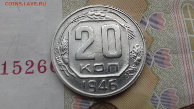 20 коп. 1946 г. - 20170110_120355