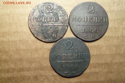 2 коп.:1797ам,1800 ем,1801 ем.До 11.01.2017г.,22.00 мск. - 101_3505.JPG