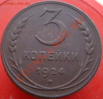 3коп 2коп 1коп 1924г до 20.01.2011 до 21.00(МСК) - DSC07989