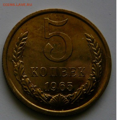 5 копеек 1965 г., UNC, штем.блеск, до 15.01 22.02 - 5.рев