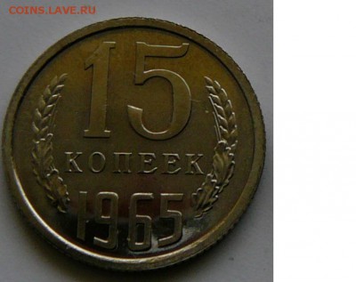 15 копеек 1965 г., UNC, штем.блеск, до 15.01 22.02 - 15.рев