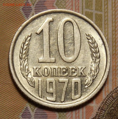 10 КОПЕЕК 1970 отличная до 13.01.17 до 22-00 по мск - DSCN0733.JPG