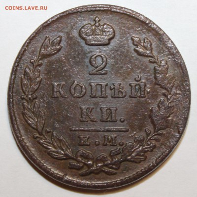 2 копейки 1827 ЕМ ИК отличная. до 13.01.17  22-00мск - IMG_9111.JPG