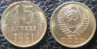 15 копеек 1961 АЦ окончание 11.01.2017 в 22.00 мск - IMG_20170107_122949