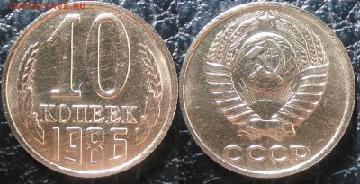 10 копеек 1986 АЦ окончание 11.01.2017 в 22.00 мск - IMG_20170107_123326