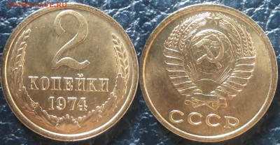 2 копейки 1974 АЦ окончание 11.01.2017 в 22.00 мск - IMG_20170107_124159