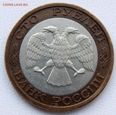 100 РУБЛЕЙ 1992 ммд   до 13.01.17 - DSCN5615.JPG