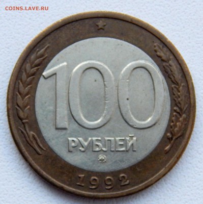 100 РУБЛЕЙ 1992 ммд   до 13.01.17 - DSCN5614.JPG