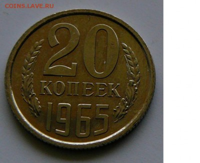 20 копеек 1965 г., UNC, штем.блеск, до 15.01 22.02 - 20.рев