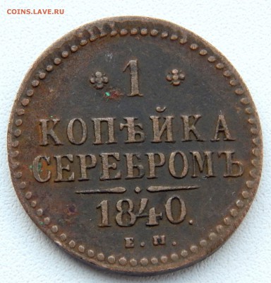 1 КОПЕЙКА СЕРЕБРОМ 1840 ем до 12.01.17 - DSCN5612.JPG