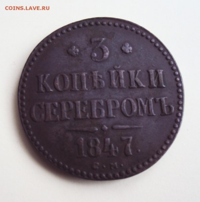 3 копейки 1847 года - DSC03758.JPG