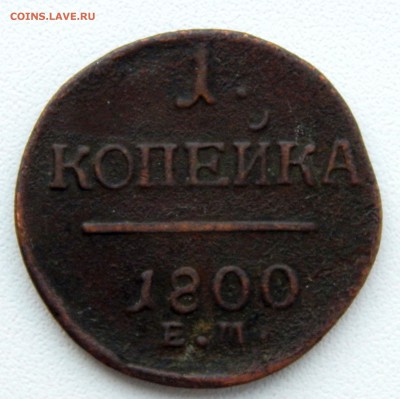 1 КОПЕЙКА 1800 ЕМ до 12.01.17 - DSCN5610.JPG