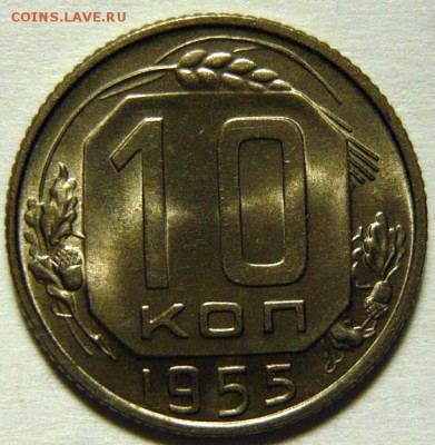 10 копеек 1955 ,1957 UNC - P1170215.JPG