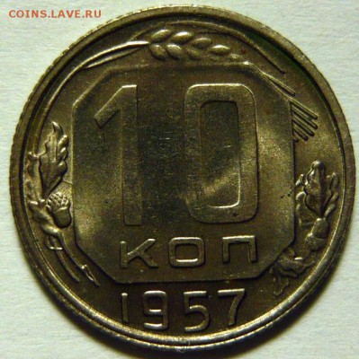 10 копеек 1955 ,1957 UNC - P1170217.JPG