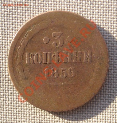 3 копейки 1856 г до 20.01.2011 22:30 - DSCN4792.JPG