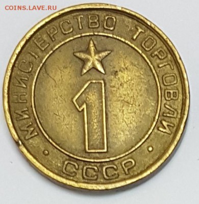 Жетон Министерство торговли 1 до 13.01.2017 в 22.00 - 100