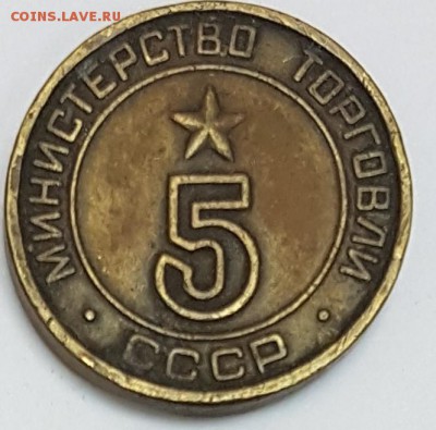 Жетон Министерство торговли 5 до 13.01.2017 в 22.00 - 105