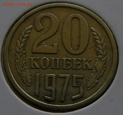 20 копеек 1975 г., хорошая, до 15.01 22.02 - 20.75.рев