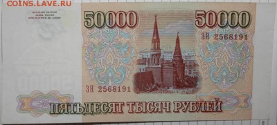 2 КУПЮРЫ В ПРЕССОВОМ СОСТОЯНИИ.НОМИНАЛ 50000 С МОДИФ.И БЕЗ - Изображение 067