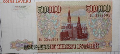 2 КУПЮРЫ В ПРЕССОВОМ СОСТОЯНИИ.НОМИНАЛ 50000 С МОДИФ.И БЕЗ - Изображение 068