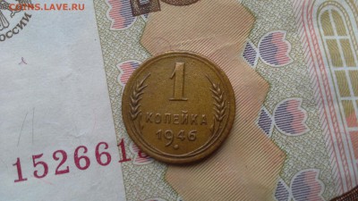 20 коп. 1946 г. - 20170110_145354