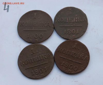 1 копейка Павла1 4шт   (4) 12.01.17 - IMG_5398.JPG