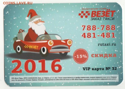 Куплю карты и визитки такси "Везёт", "Лидер", "РуТакси" - Везёт