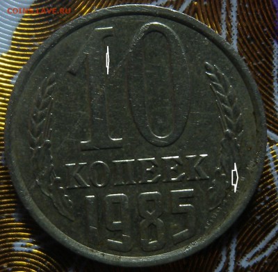 10коп 1985г - DSCN2747.JPG