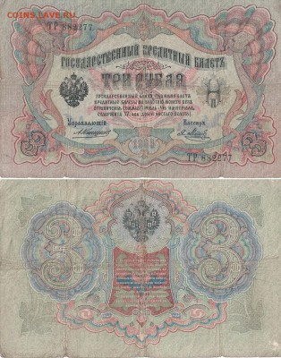 Оценка бон 5 рублей 1909,3 рубля 1905,рубль 1898,10 рублей.. - lcTqY9z0XnQ[1]