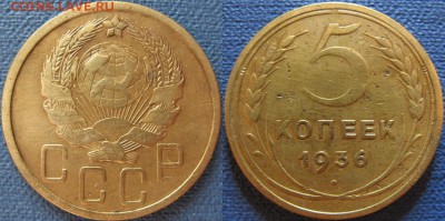 Не частая 5 копеек 1936 шт. 3 - 5-36 шт. 3а