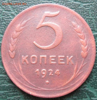 5 Копеек 1924 г. окон. 16.01.2017 г. 22-00 МСК. - 111