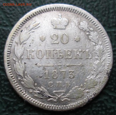 20 Копеек 1873 г. окон. 16.01.2017 г. 22-00 МСК. - 1111