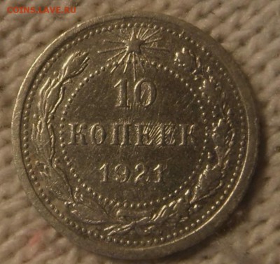 10 копеек 1921.г.до-12.01.2017 г в 22:00 по мс - SAM_6360