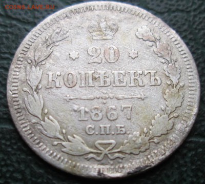 20 Копеек 1867 г. окон. 16.01.2017 г. 22-00 МСК. - 11111